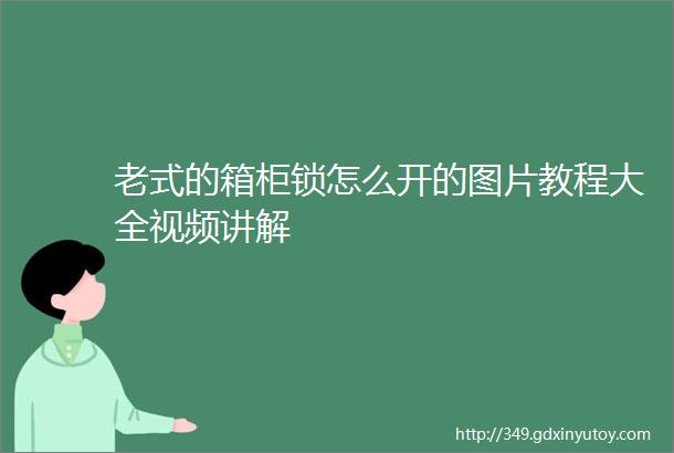 老式的箱柜锁怎么开的图片教程大全视频讲解