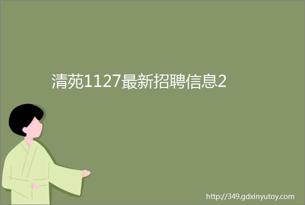 清苑1127最新招聘信息2